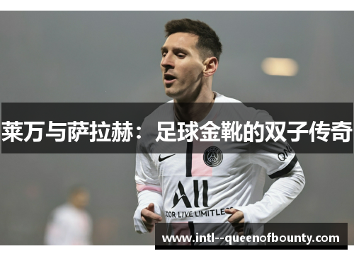 莱万与萨拉赫：足球金靴的双子传奇