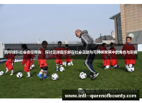 西甲球队社会责任报告：探讨足球俱乐部在社会贡献与可持续发展中的角色与影响