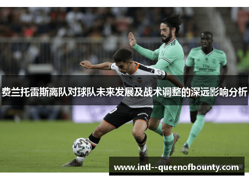 费兰托雷斯离队对球队未来发展及战术调整的深远影响分析