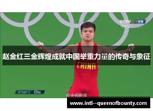 赵金红三金辉煌成就中国举重力量的传奇与象征