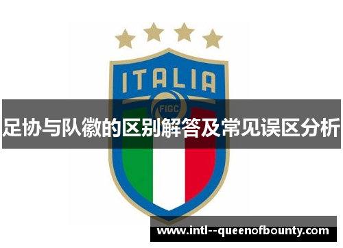 足协与队徽的区别解答及常见误区分析