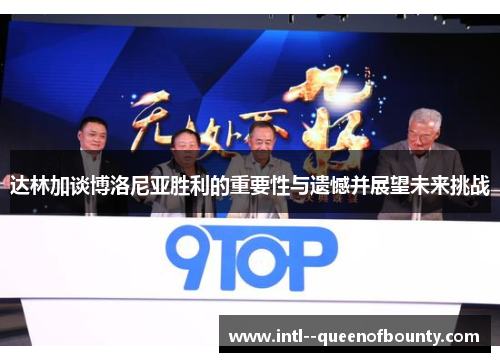 达林加谈博洛尼亚胜利的重要性与遗憾并展望未来挑战