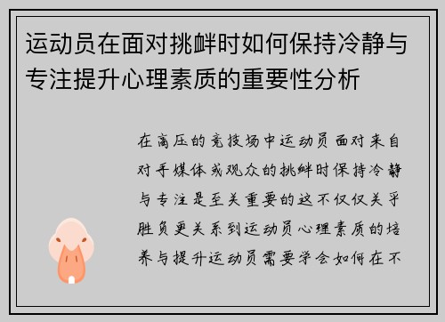 运动员在面对挑衅时如何保持冷静与专注提升心理素质的重要性分析