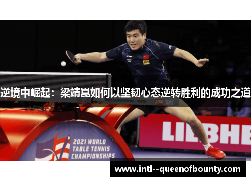 逆境中崛起:梁靖崑如何以坚韧心态逆转胜利的成功之道 逆境中崛起:梁靖崑如何以坚韧心态逆转胜利的成功之道