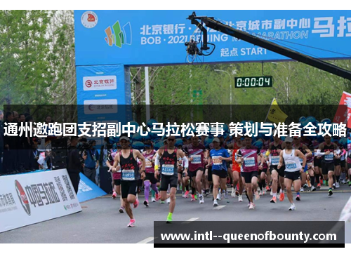 通州邀跑团支招副中心马拉松赛事 策划与准备全攻略