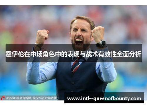 霍伊伦在中场角色中的表现与战术有效性全面分析