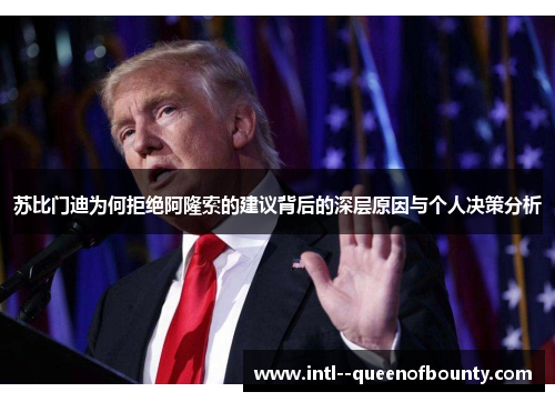 苏比门迪为何拒绝阿隆索的建议背后的深层原因与个人决策分析