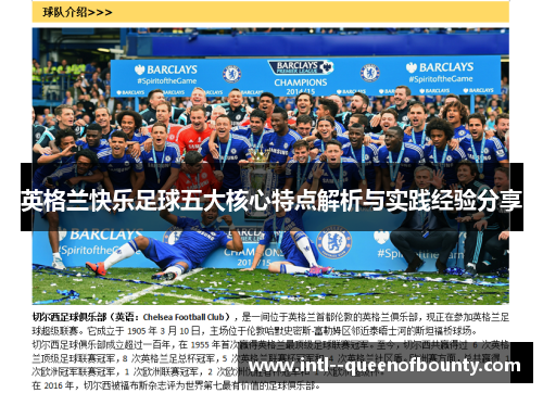 英格兰快乐足球五大核心特点解析与实践经验分享