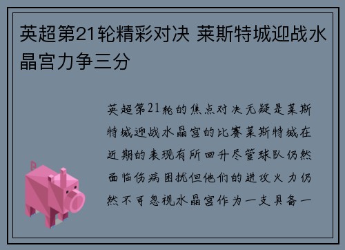 英超第21轮精彩对决 莱斯特城迎战水晶宫力争三分