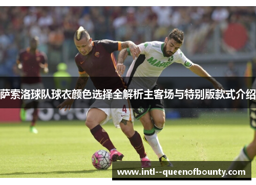 萨索洛球队球衣颜色选择全解析主客场与特别版款式介绍