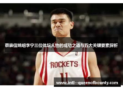 蔡崇信姚明李宁三位体坛人物的成功之道与五大关键要素探析