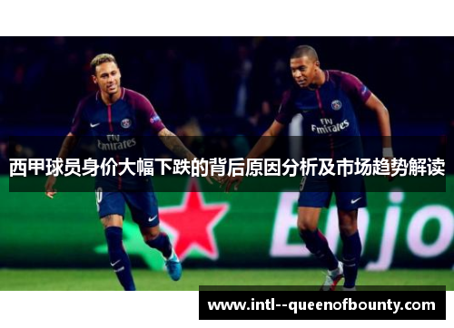 西甲球员身价大幅下跌的背后原因分析及市场趋势解读