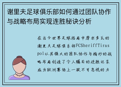 谢里夫足球俱乐部如何通过团队协作与战略布局实现连胜秘诀分析