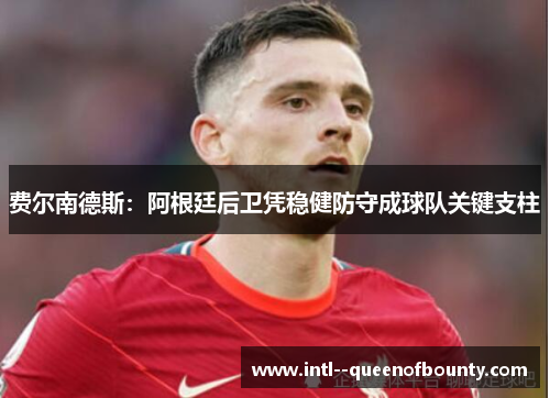 费尔南德斯：阿根廷后卫凭稳健防守成球队关键支柱