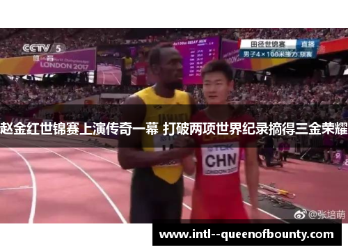 赵金红世锦赛上演传奇一幕 打破两项世界纪录摘得三金荣耀