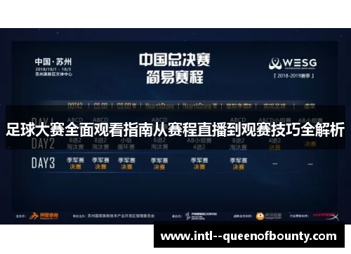 足球大赛全面观看指南从赛程直播到观赛技巧全解析