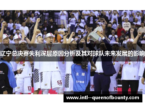 辽宁总决赛失利深层原因分析及其对球队未来发展的影响