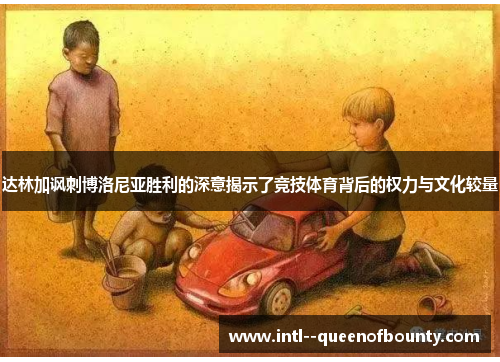 达林加讽刺博洛尼亚胜利的深意揭示了竞技体育背后的权力与文化较量
