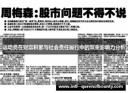 运动员在财富积累与社会责任履行中的双重影响力分析