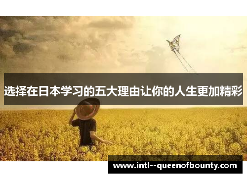选择在日本学习的五大理由让你的人生更加精彩