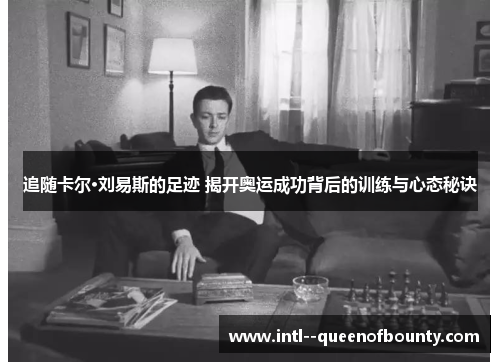 追随卡尔·刘易斯的足迹 揭开奥运成功背后的训练与心态秘诀