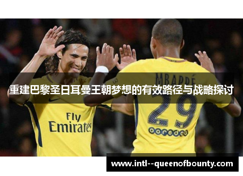 重建巴黎圣日耳曼王朝梦想的有效路径与战略探讨