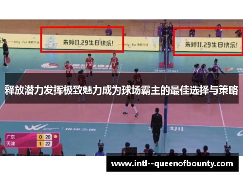 释放潜力发挥极致魅力成为球场霸主的最佳选择与策略