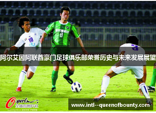 阿尔艾因阿联酋豪门足球俱乐部荣誉历史与未来发展展望