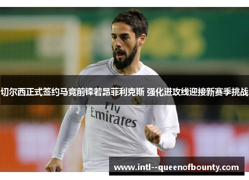 切尔西正式签约马竞前锋若昂菲利克斯 强化进攻线迎接新赛季挑战