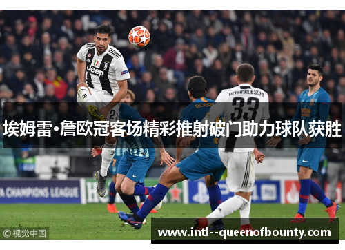 埃姆雷·詹欧冠客场精彩推射破门助力球队获胜