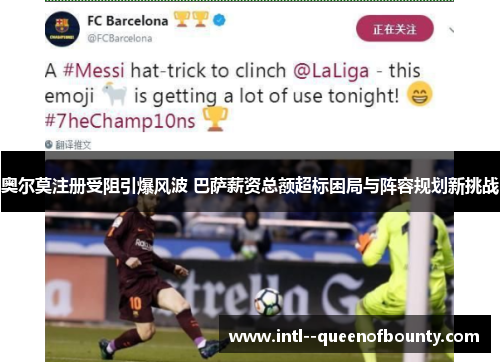 奥尔莫注册受阻引爆风波 巴萨薪资总额超标困局与阵容规划新挑战