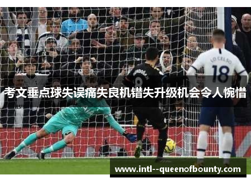 考文垂点球失误痛失良机错失升级机会令人惋惜