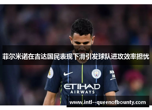 菲尔米诺在吉达国民表现下滑引发球队进攻效率担忧