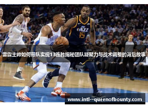 雷霆主帅如何带队实现13连胜揭秘团队凝聚力与战术调整的背后故事