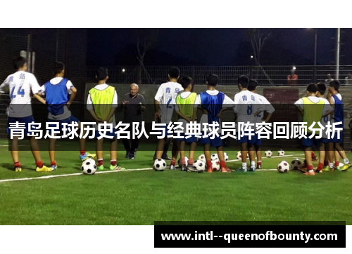 青岛足球历史名队与经典球员阵容回顾分析