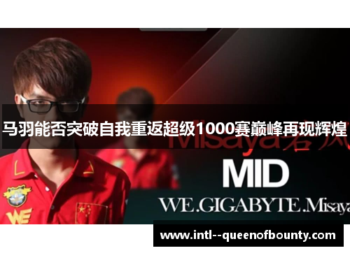 马羽能否突破自我重返超级1000赛巅峰再现辉煌