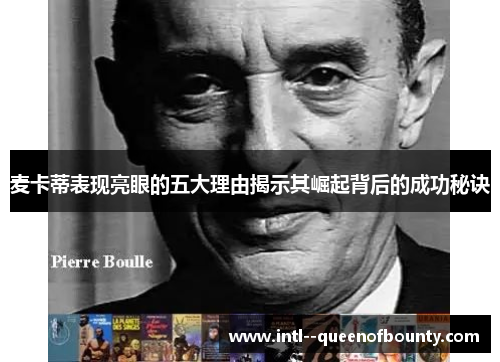 麦卡蒂表现亮眼的五大理由揭示其崛起背后的成功秘诀