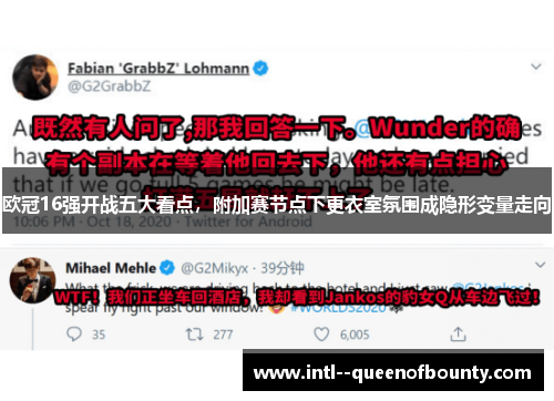 欧冠16强开战五大看点，附加赛节点下更衣室氛围成隐形变量走向