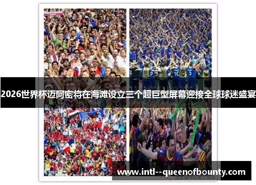 2026世界杯迈阿密将在海滩设立三个超巨型屏幕迎接全球球迷盛宴 2026世界杯迈阿密将在海滩设立三个超巨型屏幕迎接全球球迷盛宴