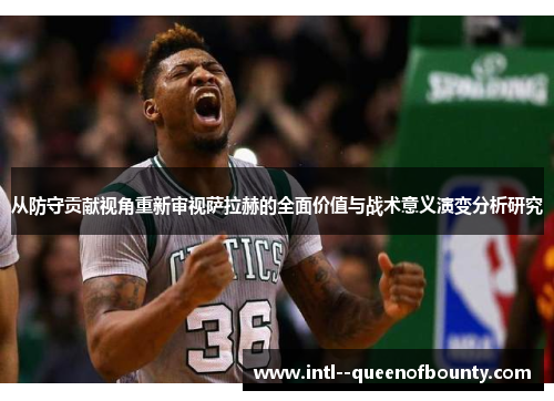 从防守贡献视角重新审视萨拉赫的全面价值与战术意义演变分析研究 从防守贡献视角重新审视萨拉赫的全面价值与战术意义演变分析研究