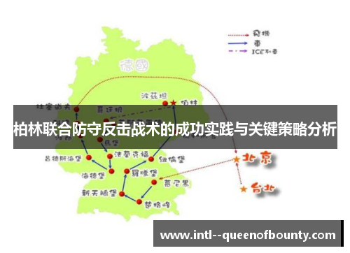 柏林联合防守反击战术的成功实践与关键策略分析