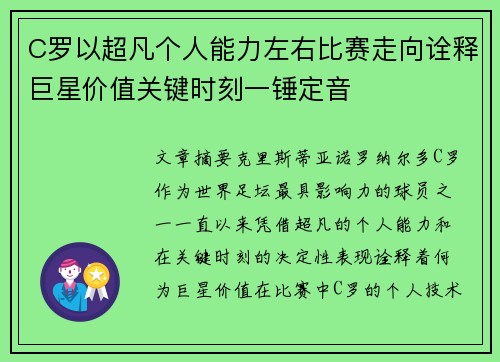 C罗以超凡个人能力左右比赛走向诠释巨星价值关键时刻一锤定音 C罗以超凡个人能力左右比赛走向诠释巨星价值关键时刻一锤定音