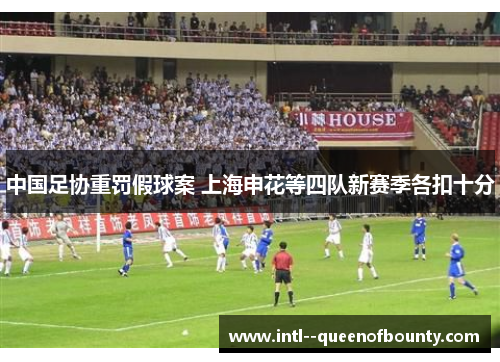 中国足协重罚假球案 上海申花等四队新赛季各扣十分