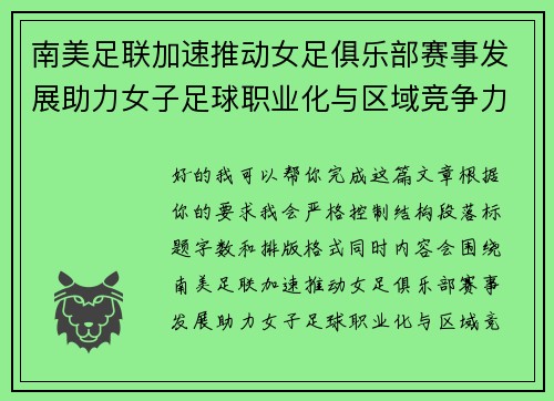 南美足联加速推动女足俱乐部赛事发展助力女子足球职业化与区域竞争力提升 🌎⚽️
