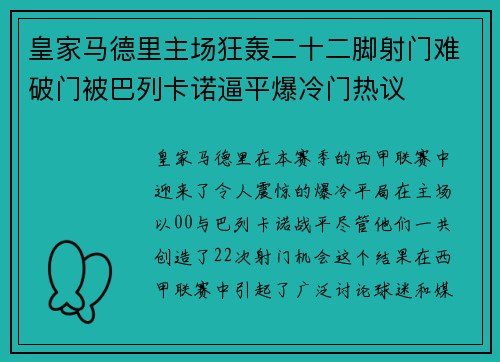 皇家马德里主场狂轰二十二脚射门难破门被巴列卡诺逼平爆冷门热议