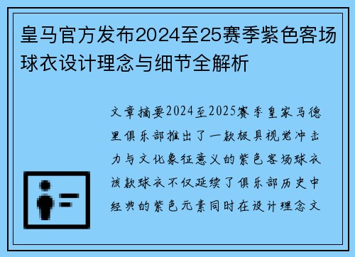 皇马官方发布2024至25赛季紫色客场球衣设计理念与细节全解析