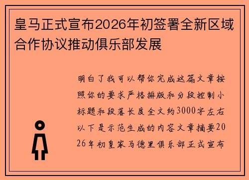 皇马正式宣布2026年初签署全新区域合作协议推动俱乐部发展