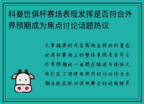 科曼世俱杯赛场表现发挥是否符合外界预期成为焦点讨论话题热议