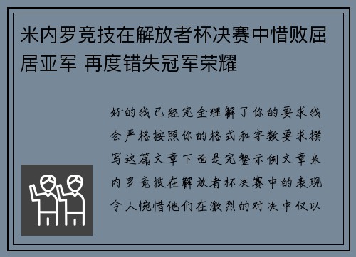 米内罗竞技在解放者杯决赛中惜败屈居亚军 再度错失冠军荣耀