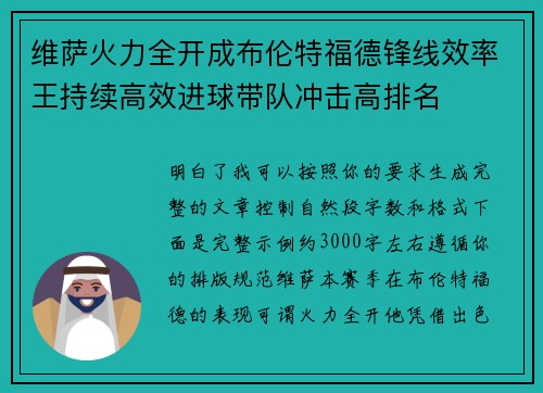 维萨火力全开成布伦特福德锋线效率王持续高效进球带队冲击高排名